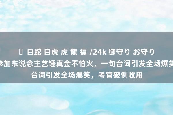 ✨白蛇 白虎 虎 龍 福 /24k 御守り お守り 1981年宋丹丹参加东说念主艺锤真金不怕火，一句台词引发全场爆笑，考官破例收用