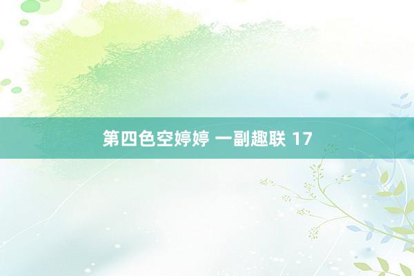 第四色空婷婷 一副趣联 17
